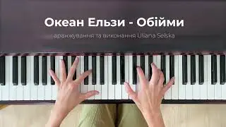 Океан Ельзи - Обійми (аранжування для піаніно)