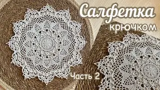 Рельефная САЛФЕТКА «Амаретто». Часть 2.