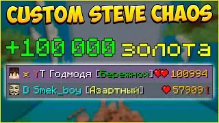 100 000 ЗОЛОТА В КСК! ТОП-1! НОВАЯ ЧИТЕРСКАЯ ТАКТИКА! Майнкрафт Custom Steve Chaos