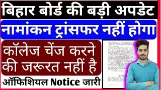 इंटर कॉलेज ट्रान्सफर करने की जरुरत नहीं | Inter College Transfer Ki Jarurat Nhi | Inter Result 2024