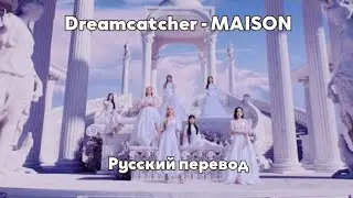 [RUS SUB/Перевод] Dreamcatcher MAISON MV