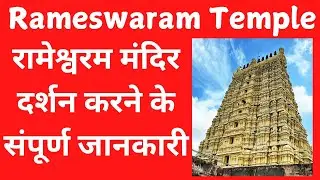 Rameshwaram Temple Darshan I Rameswaram Temple Kaise Darsha Karein I How To Visit Rameshwaram Temple