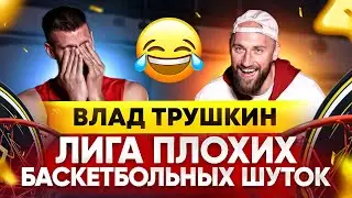 ВЛОГ #69. ЛИГА ПЛОХИХ БАСКЕТБОЛЬНЫХ ШУТОК / ВЛАД ТРУШКИН