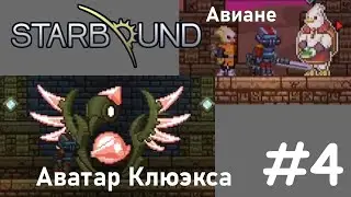 Прохождение Starbound #4 Авиане и Аватар Клюэкса