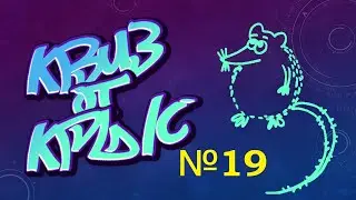 КВИЗ от КРЫС эпизод 19 QUIZ ot KRYSep #19