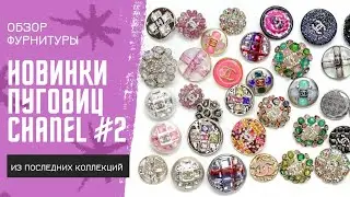 Обзор пуговиц CHANEL #2 | Брендовая фурнитура CHANEL | Пуговицы из коллекций 23C 24B 24K 23S 23P