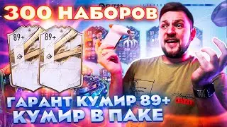 300 ПАКОВ на FUT FANTASY | ПОЙМАЛ КУМИРА в ПАКЕ | ГАРАНТ КУМИРА 89+ в FIFA23