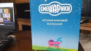 обзор книги Смешариков история культовой вселенной обзор от от Тимофея | 1 серия