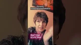 Почему не выздоравливаете или выгода болезни