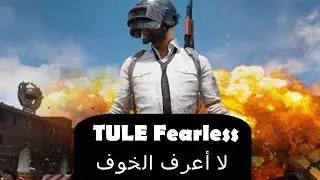 أغنية لا أعرف الخوف مترجمة / TULE  Fearless