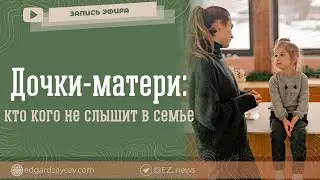 Дочки-матери: кто кого не слышит в семье (эфир психолога Эдгарда Зайцева)