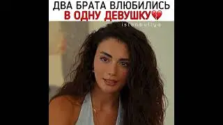 два брата влюбились в одну девушку💔