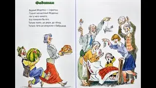 Бедный Федотка. Корней Чуковский