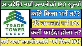 Trade Tower IPO | trade Tower limited IPO | upcoming IPO in Nepal | IPO share market in Nepal