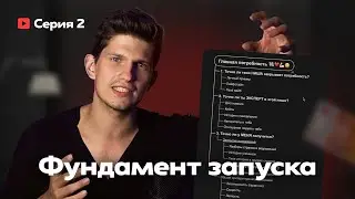Серия 2. Главная вещь для большого запуска