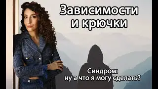 Зависимости и крючки