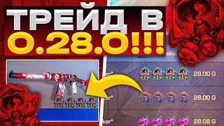 НОВЫЙ ТРЕЙД В 0.28.0 - ЭТО ИМБА В STANDOFF 2|КАК ТРЕЙДИТЬ В НОВОМ ОБНОВЛЕНИЕ 0.28.1 STANDOFF 2