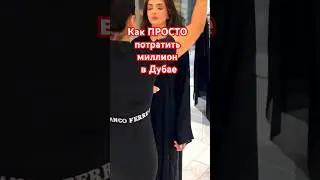 ПРОСТО ли быть шейхом или как потратиться в Дубае