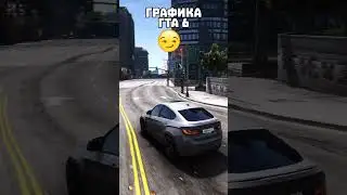 ГРАФИКА ГТА 5 vs ГТА 6