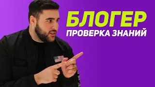 Блогер-армянин отвечает на школьные вопросы | КВИЗ ШОУ