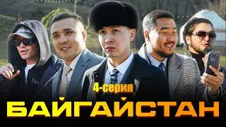 БАЙГАЙСТАН | 4 СЕРИЯ | bayGUYS