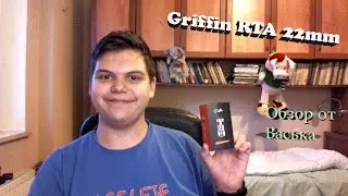 Обзор на бак Griffin 22mm | by GEEK VAPE | Вкусно и навалисто!