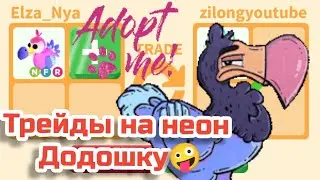 Что Дают за Неон ДОДО в Adopt me Roblox 2022/Мои трейды Лиса Эльза🦊💕