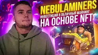 Инвестиций в Облачный Майнинг на основе NFT