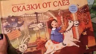СКАЗКИ от слез / от капризов / СОННЫЕ СКАЗКИ / Детские книги под Новый Год