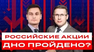 Российские акции будут расти? Или основное падение еще впереди? Разбор акций / БКС Live