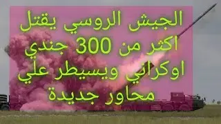القوات الروسيه تدمر كل اسلحة الناتو في اوكرانيا