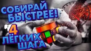 Как НОВИЧКУ ускорить сборку кубика Рубика 3х3 |Очень легко и без усилий