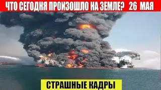 Новости Сегодня 26.05.2023 - ЧП, Катаклизмы, События Дня: Москва Ураган США Торнадо Европа Цунами