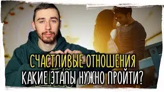 Как создать СЧАСТЛИВЫЕ ОТНОШЕНИЯ?►Какие 7 этапов нужно пройти для гармоничных отношений