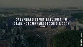 Готовый участок автодороги 