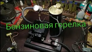 Сделал Бензиновую Горелку - Gasoline burner