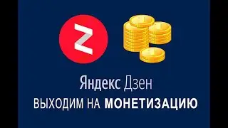 Одобрение монетизации на Яндекс дзене за 4 часа