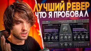 Идеальная реверберация / LiquidSonics Cinematic Rooms Pro