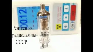 Рентген из радиолампы СССР-КЕНОТРОНА.Как раньше телевизоры излучали радиацию