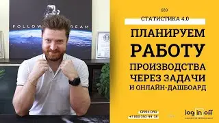 Эффективность производства или планируем работу через задачи и онлайн-дашбоард в Битрикс24.