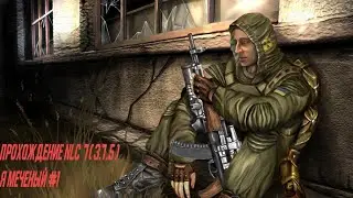 Прохождение NLC 7- Я Меченый #1 S.T.A.L.K.E.R.