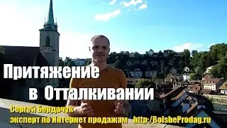 Притяжение клиентов в отталкивании