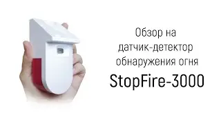 Обзор на датчик обнаружения огня «StopFire-3000» Tuya Wi-Fi