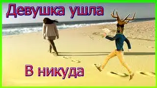 Девушка ушла в никуда.Как вернуть девушку?Как вернуть бывшую?
