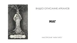 МАГ - коротко о ключевых смыслах