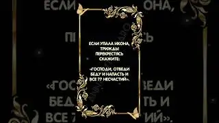 Шепоток от несчастья 