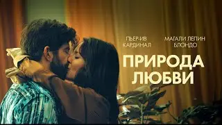 Замужняя интеллектуалка увлекается харизматичным строителем - Природа любви (Мелодрама 2023)