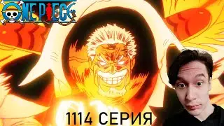 Ван Пис 1114 СЕРИЯ - ВЫ РАЗОЗЛИЛИ ГАРПА!! | Реакция на аниме