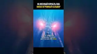 Огромное существо перевернуло корабль 