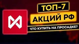 Обвал акций РФ! ТОП - 7 лучших российских акций к покупке во время коррекции.